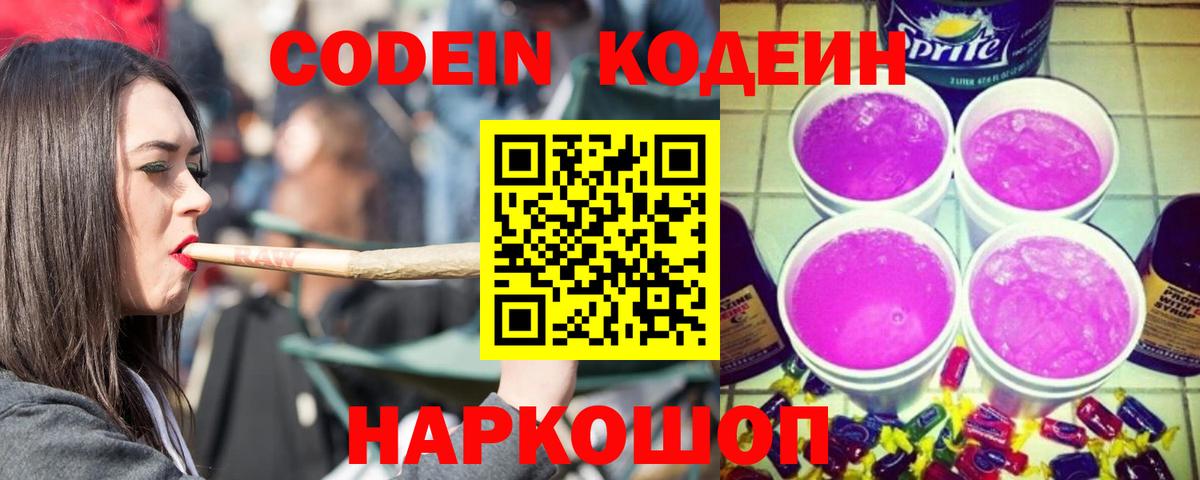 Кодеиновый сироп Lean Purple Drank  Codein напиток Lean (лин)  Вход с VPN  Свободный 
